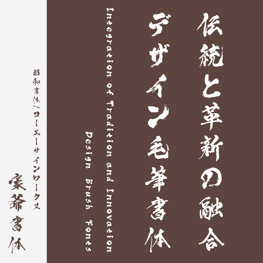 筆文字フォント 毛筆フォント 豪爺書体