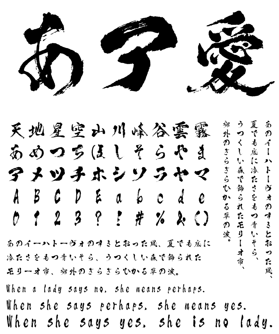 筆文字フォント 毛筆フォント 豪爺書体 文字組み見本
