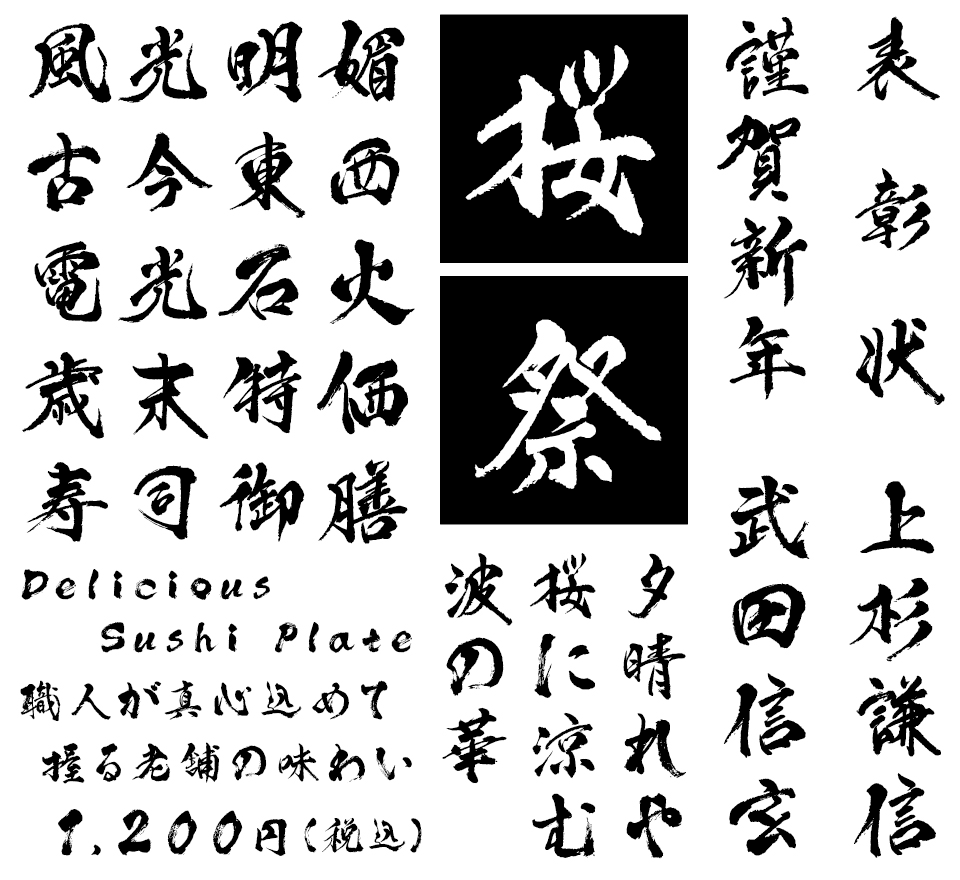 筆文字フォント 毛筆フォント 豪爺書体 使用例