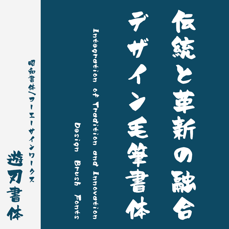 筆文字フォント 毛筆フォント 遊刃書体
