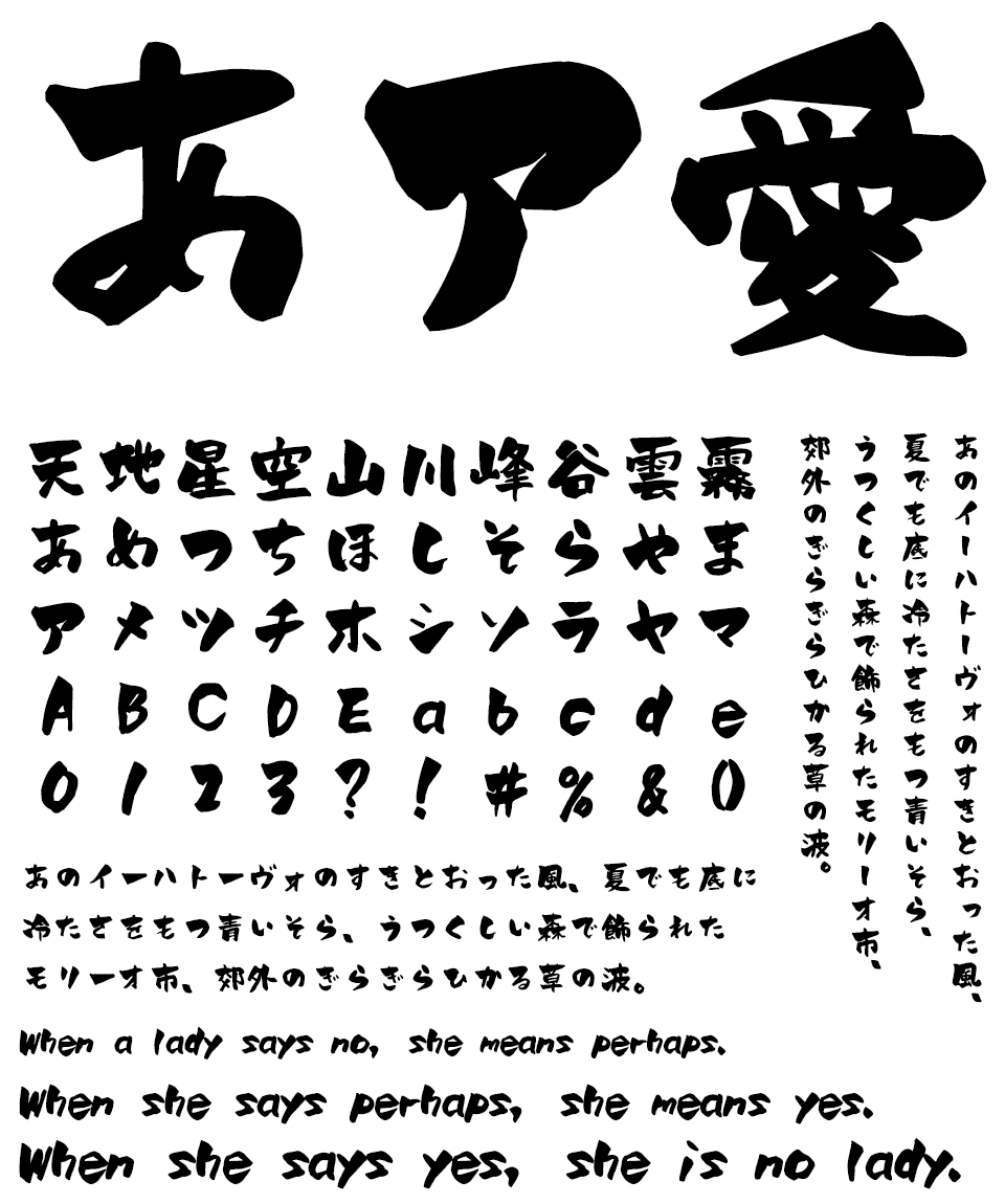 筆文字フォント 毛筆フォント 遊刃書体 文字組み見本
