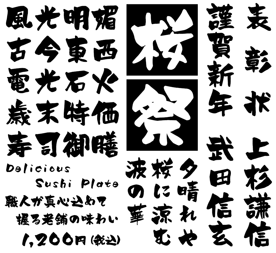 筆文字フォント 毛筆フォント 遊刃書体 使用例