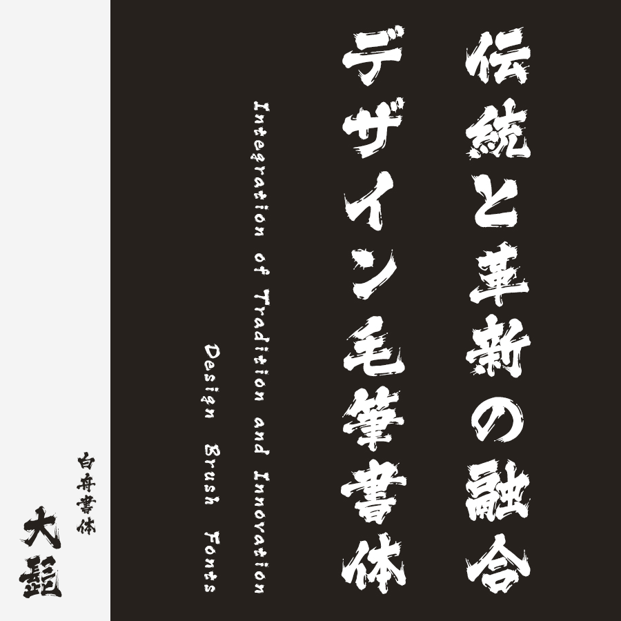 筆文字フォント 毛筆フォント 大髭