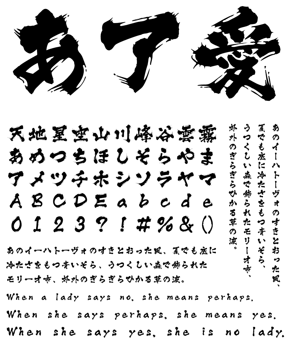 筆文字フォント 毛筆フォント 大髭 文字組み見本