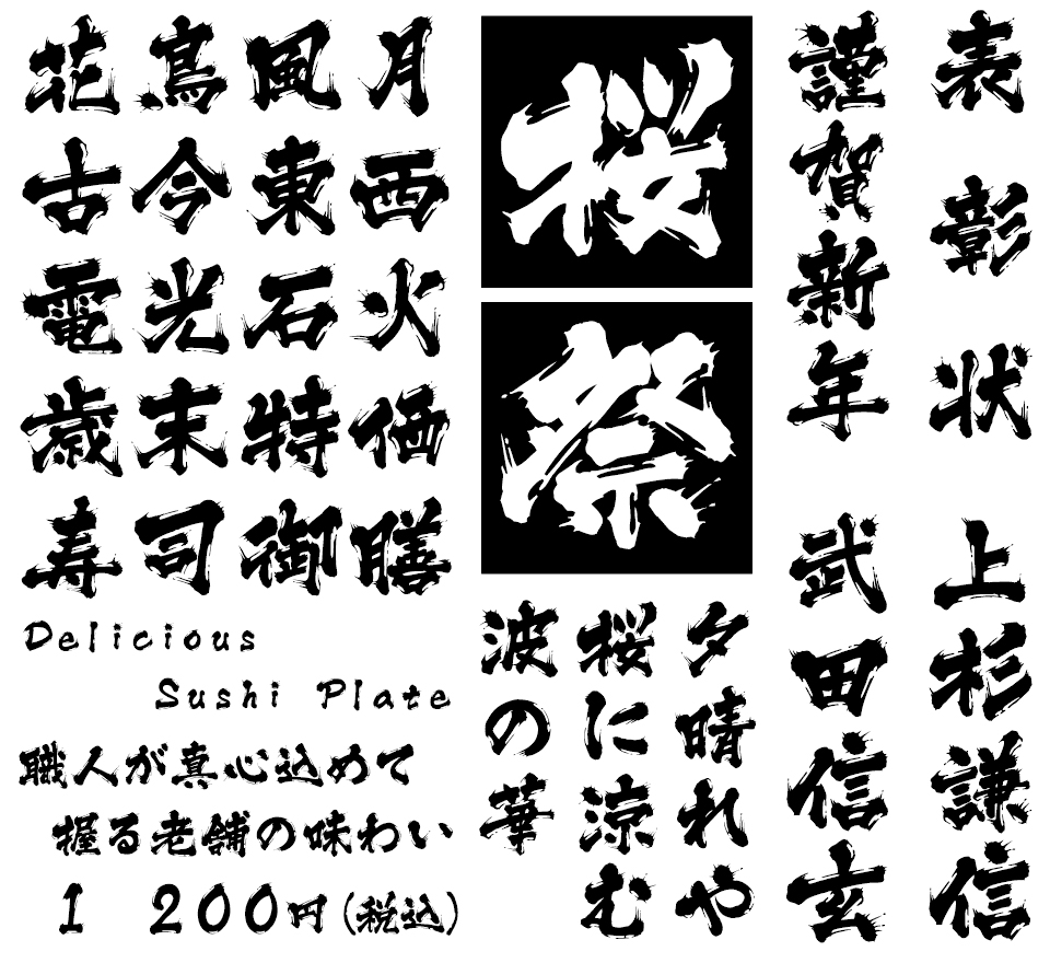 筆文字フォント 毛筆フォント 大髭 使用例