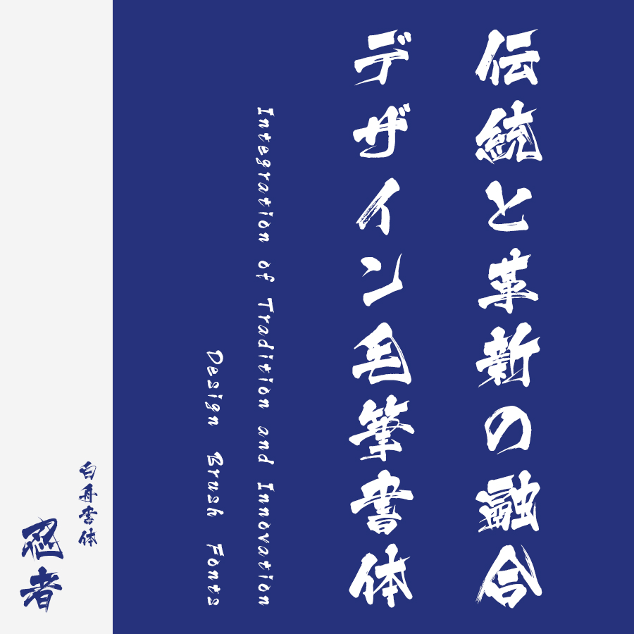 筆文字フォント 毛筆フォント 忍者