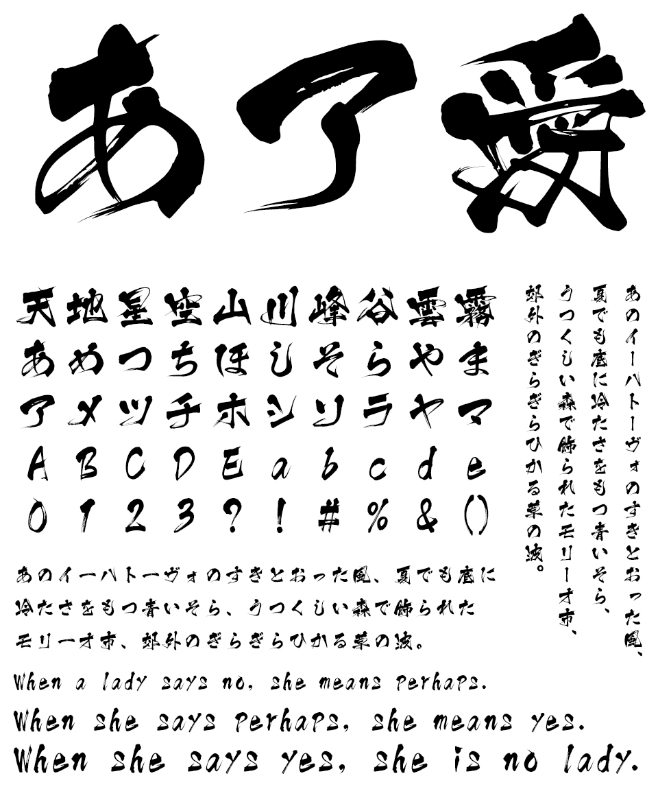 筆文字フォント 毛筆フォント 忍者 文字組み見本