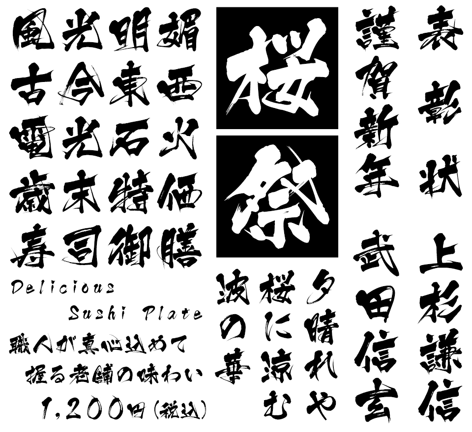 筆文字フォント 毛筆フォント 忍者 使用例