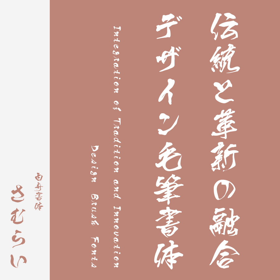 筆文字フォント 毛筆フォント さむらい
