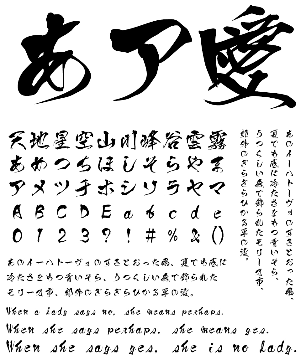 筆文字フォント 毛筆フォント さむらい 文字組み見本