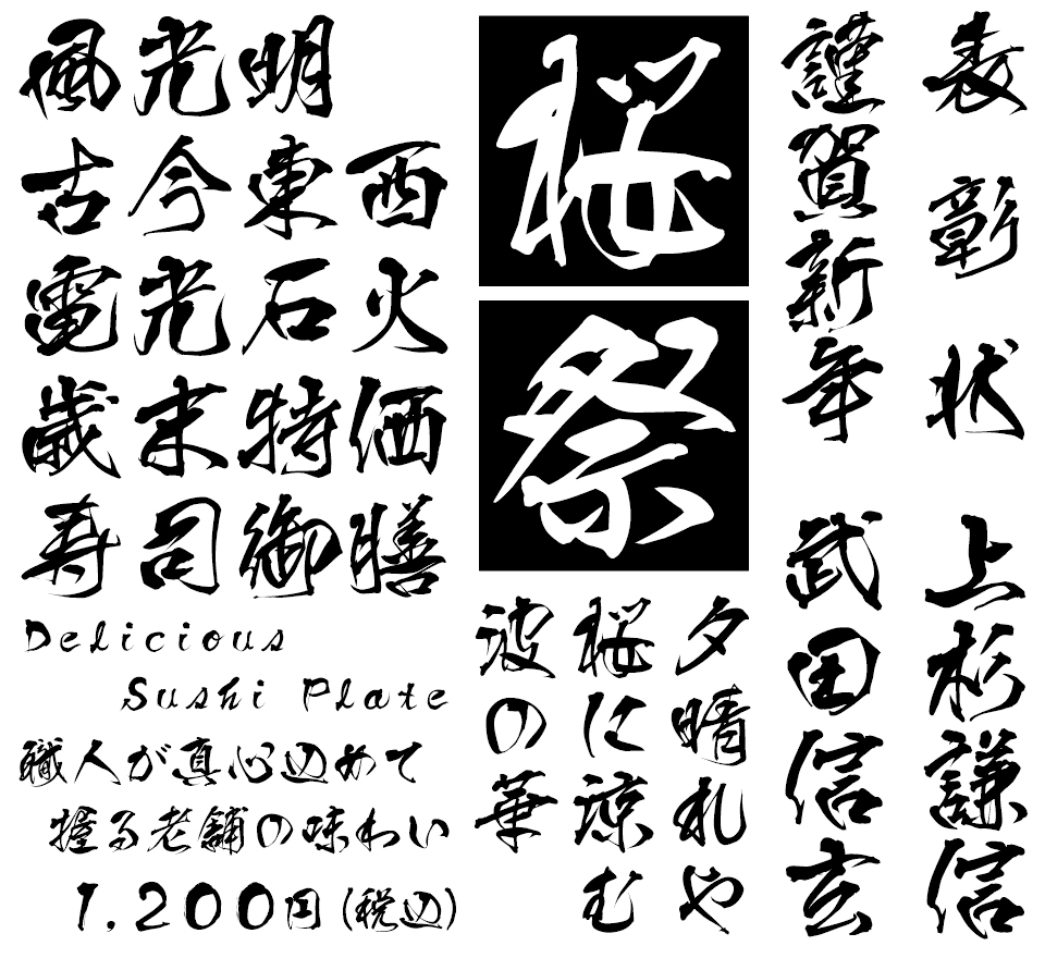 筆文字フォント 毛筆フォント さむらい 使用例