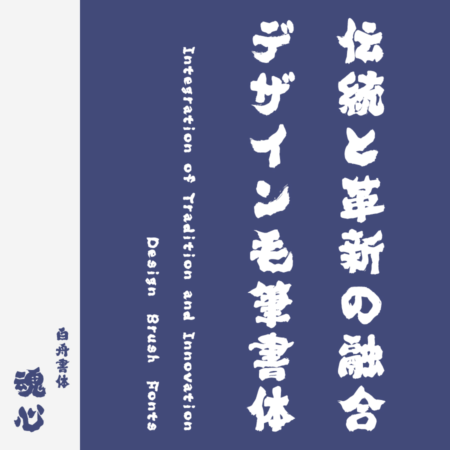 筆文字フォント 毛筆フォント 魂心