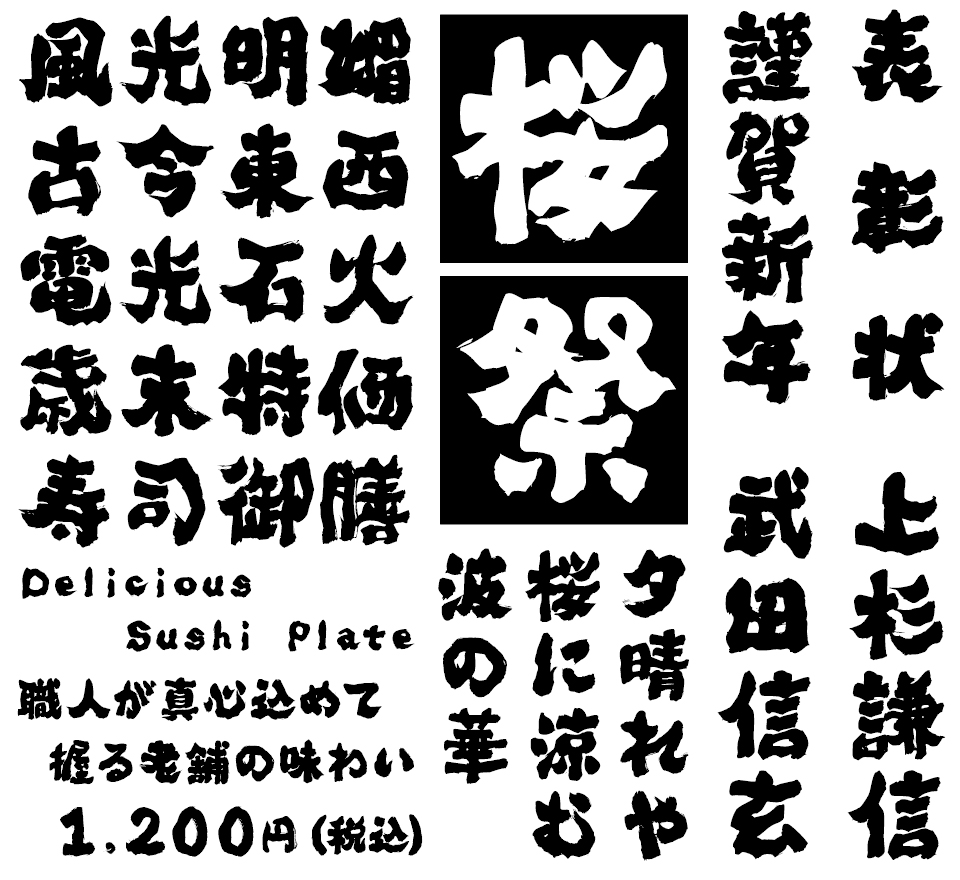 筆文字フォント 毛筆フォント 魂心 使用例