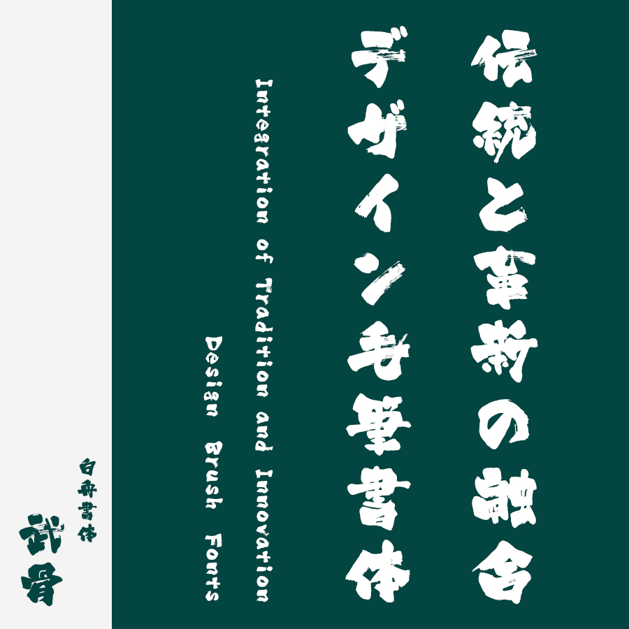 筆文字フォント 毛筆フォント 武骨