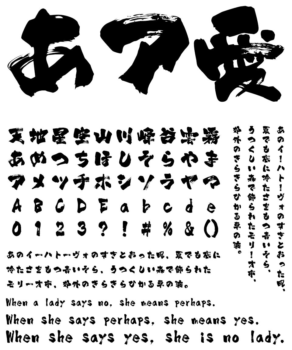 筆文字フォント 毛筆フォント 武骨 文字組み見本