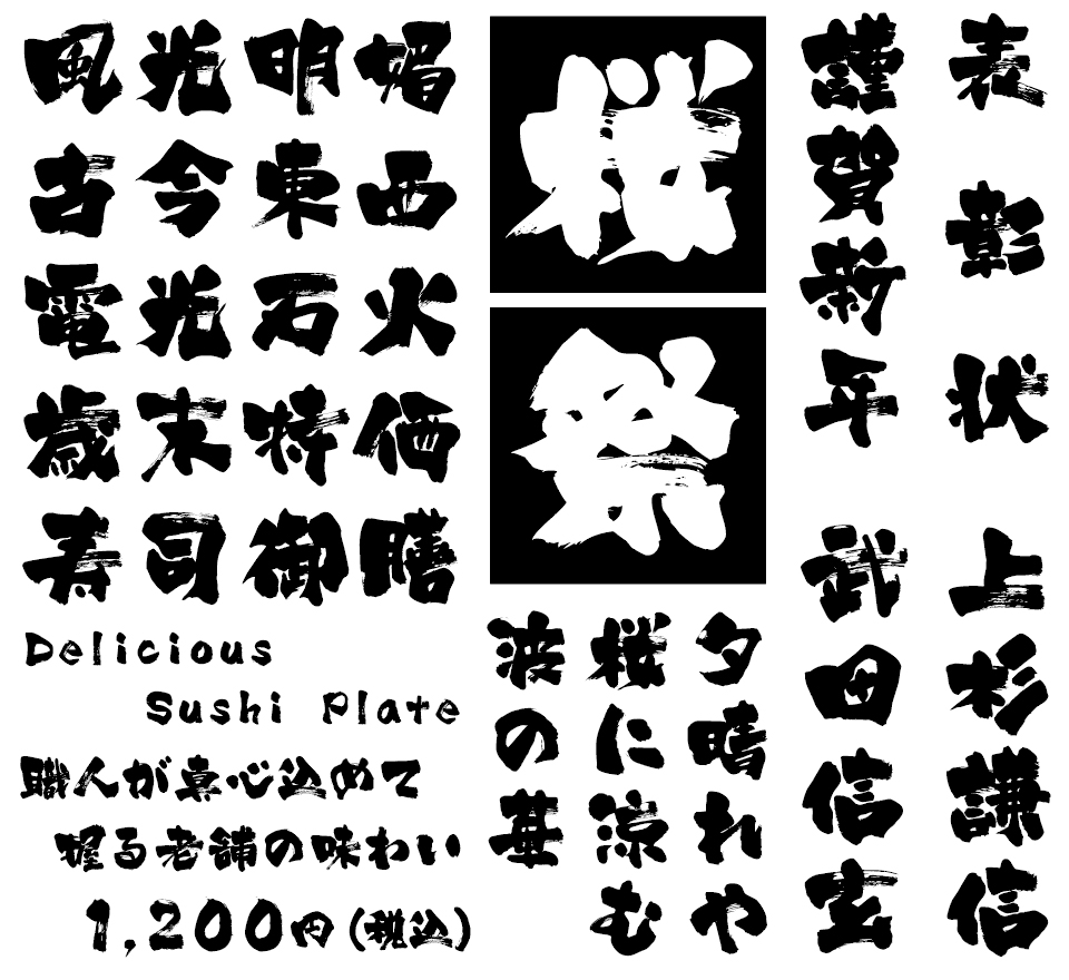 筆文字フォント 毛筆フォント 武骨 使用例