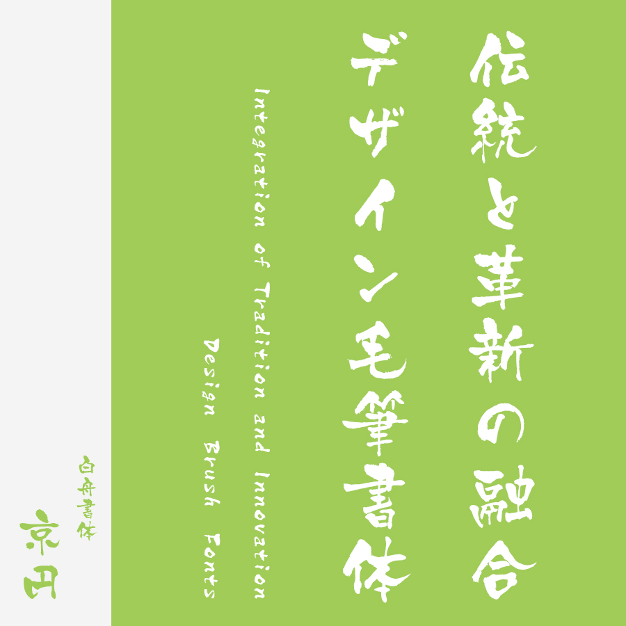 筆文字フォント 毛筆フォント 京円