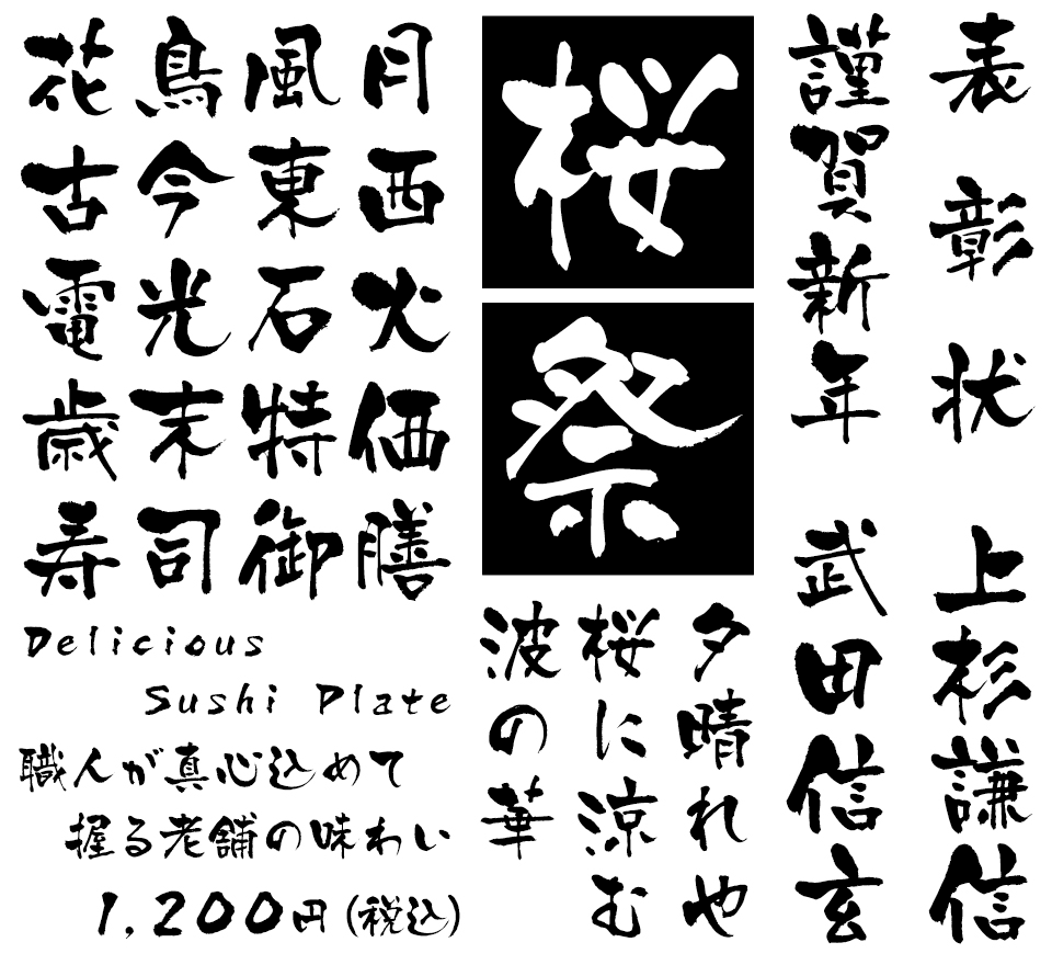 筆文字フォント 毛筆フォント 京円 使用例