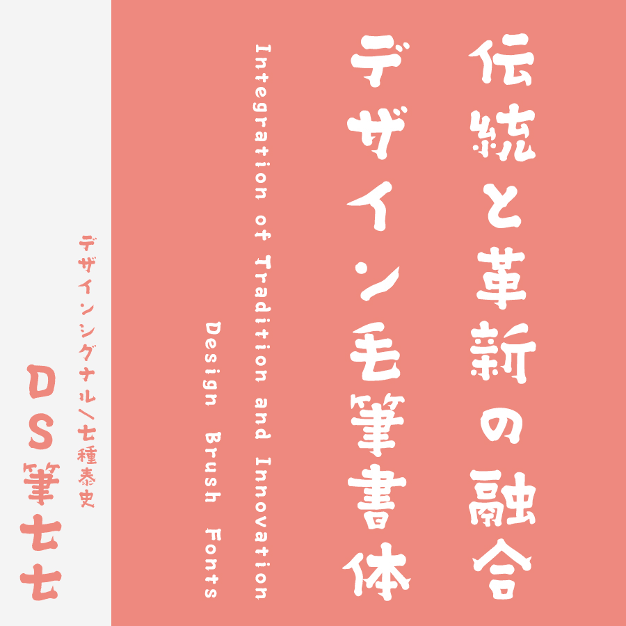 筆文字フォント 毛筆フォント DS筆七七