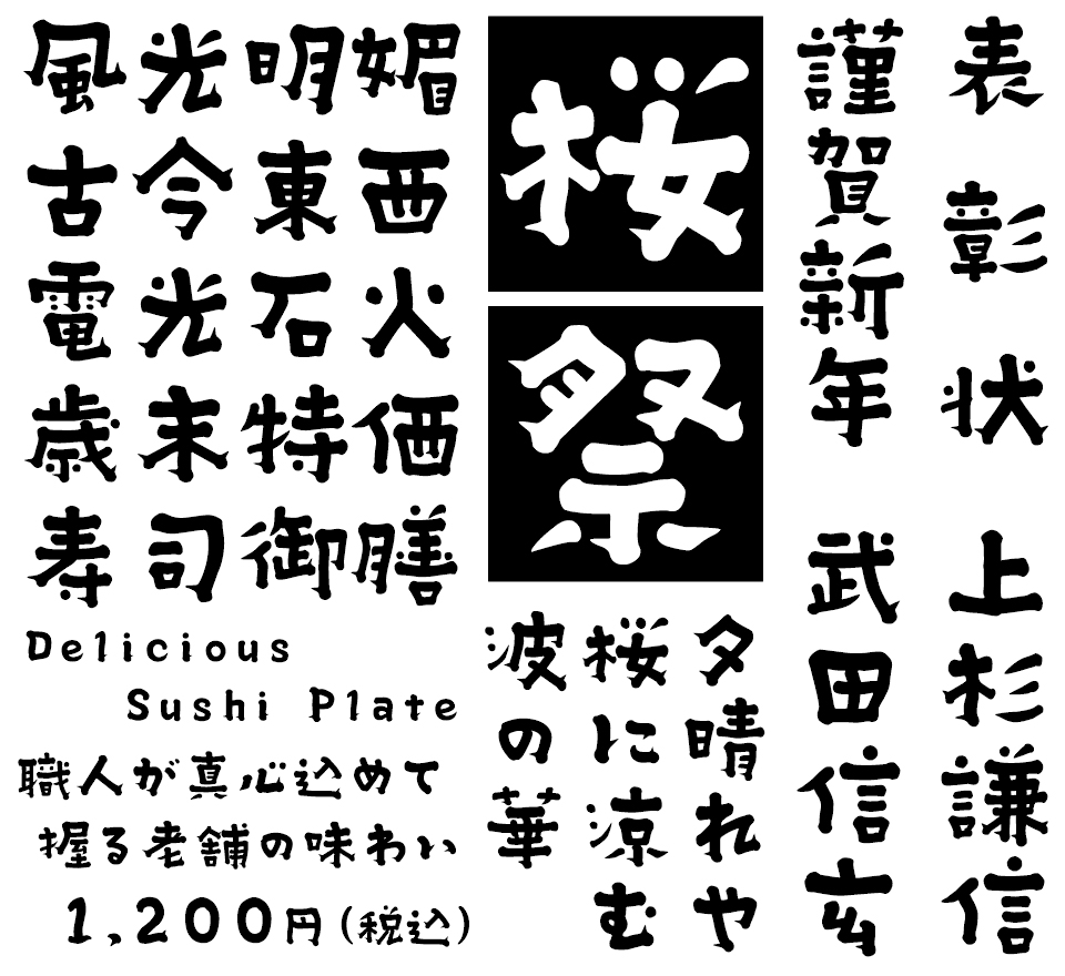 筆文字フォント 毛筆フォント DS筆七七 使用例
