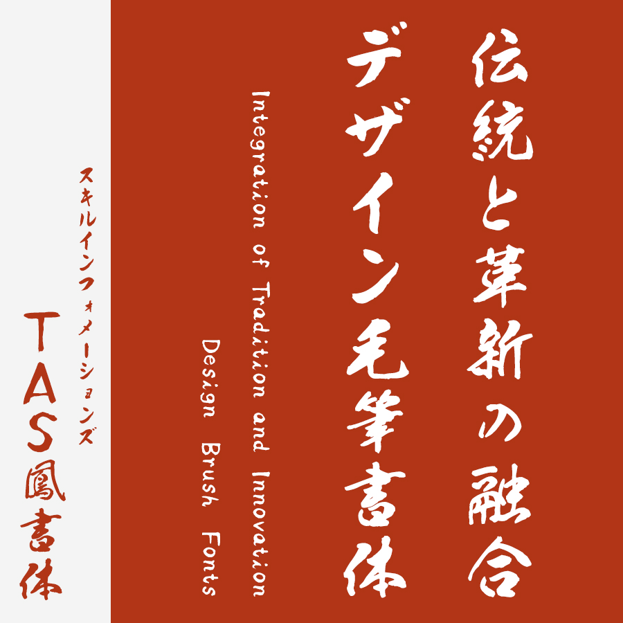 筆文字フォント 毛筆フォント TAS-鳳書体