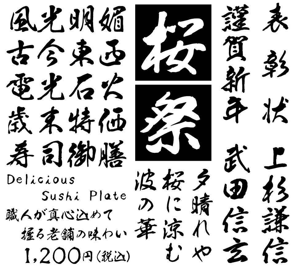 筆文字フォント 毛筆フォント TAS-鳳書体 使用例