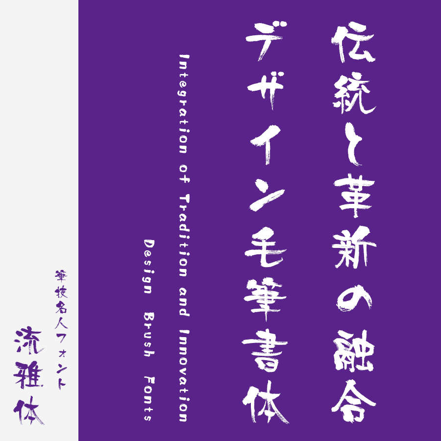 筆文字フォント 毛筆フォント 筆技名人フォント 流雅体
