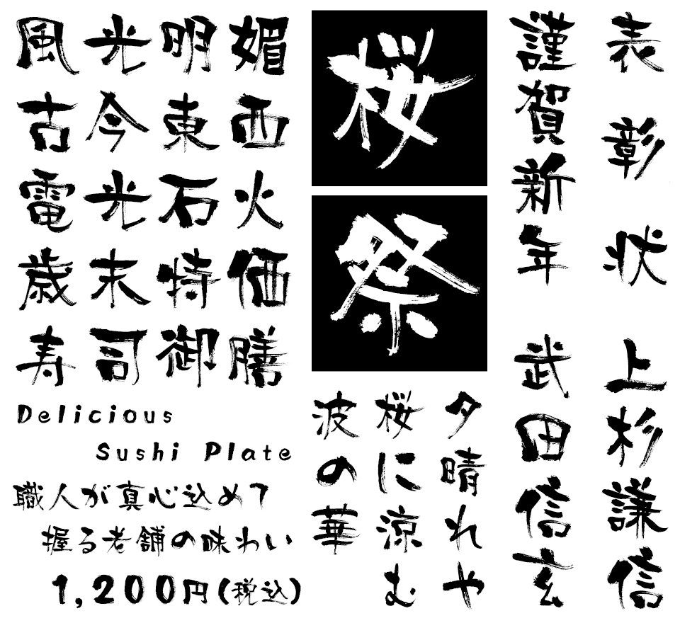 筆文字フォント 毛筆フォント 筆技名人フォント 流雅体 使用例