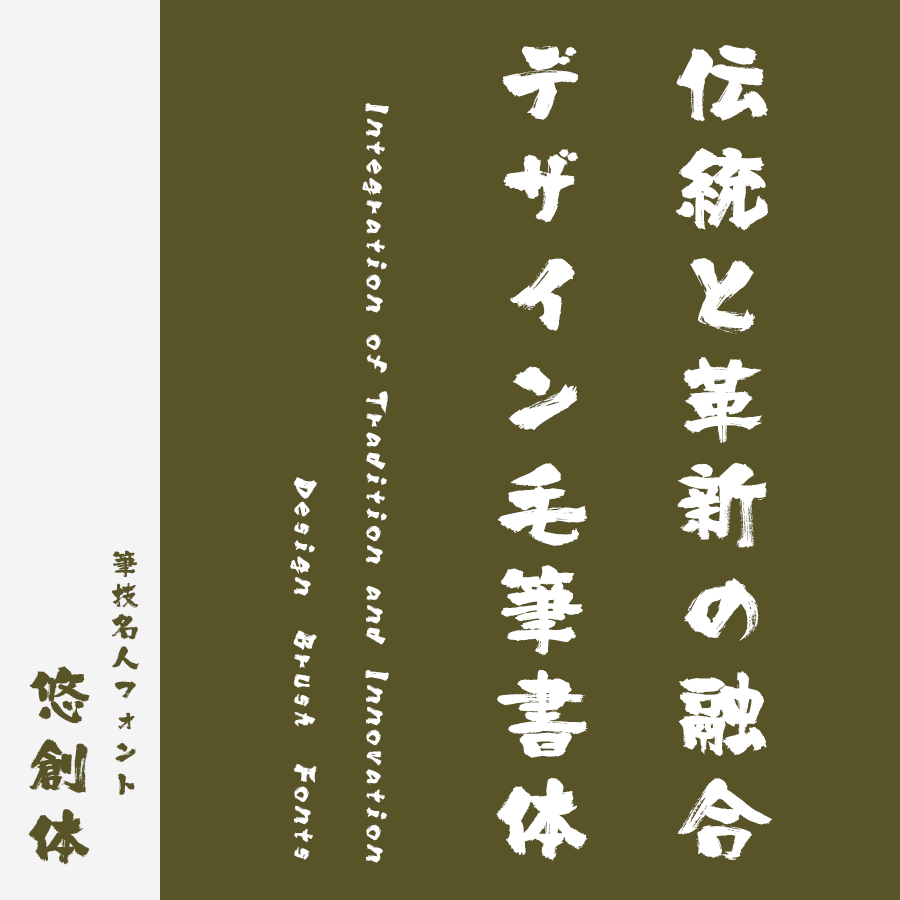 筆文字フォント 毛筆フォント 筆技名人フォント 悠創体