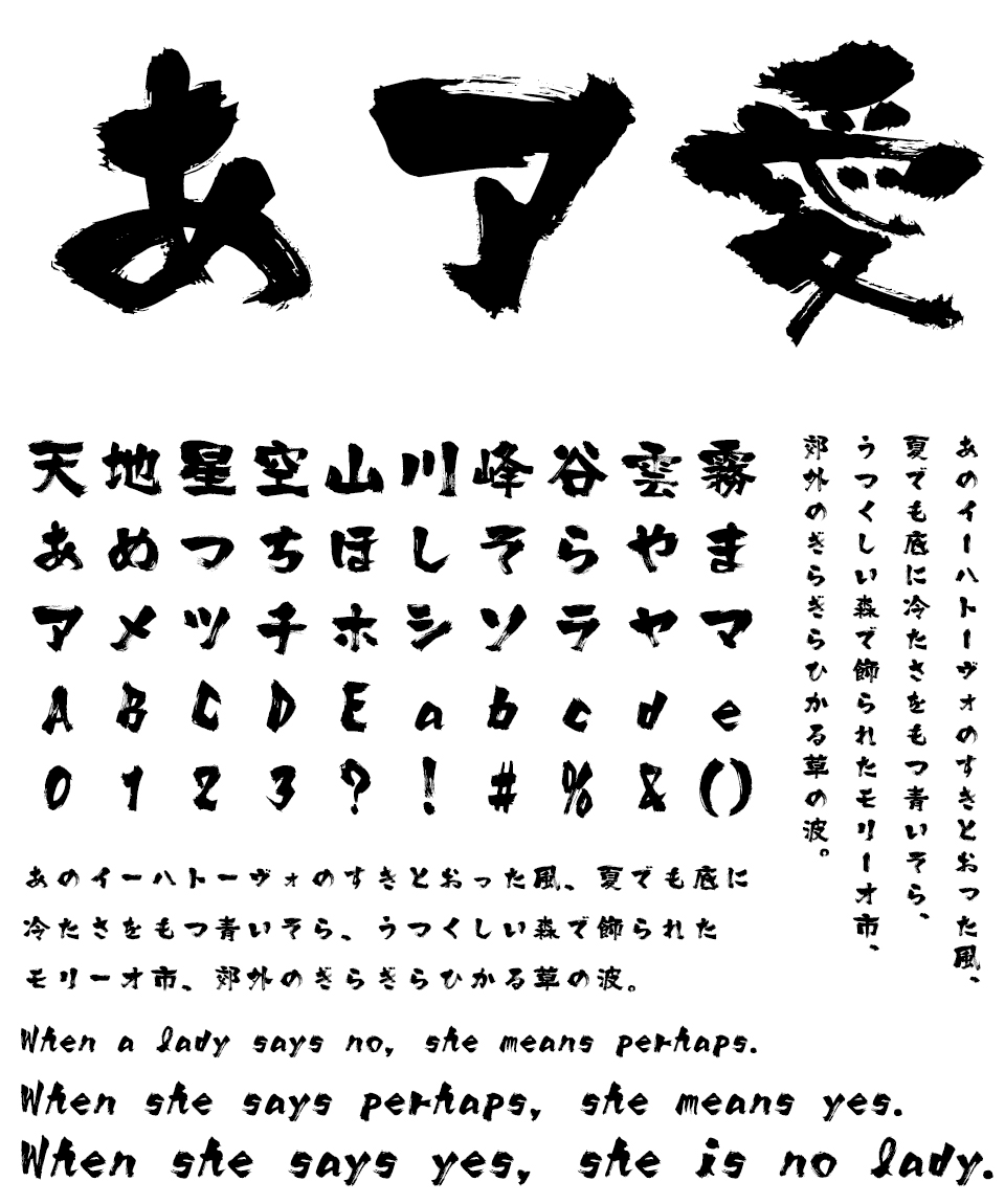 筆文字フォント 毛筆フォント 筆技名人フォント 悠創体 文字組み見本