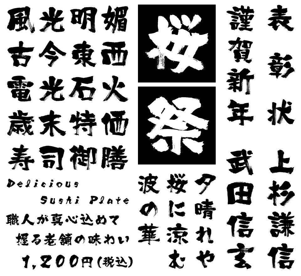筆文字フォント 毛筆フォント 筆技名人フォント 悠創体 使用例