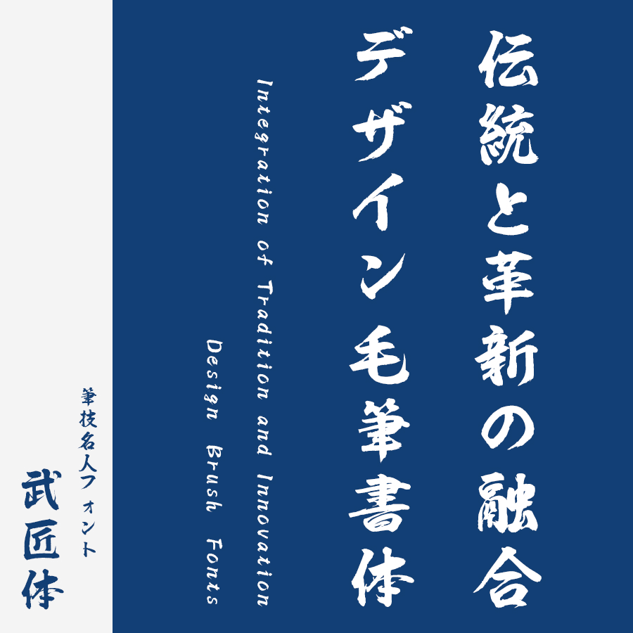 筆文字フォント 毛筆フォント 筆技名人フォント 武匠体