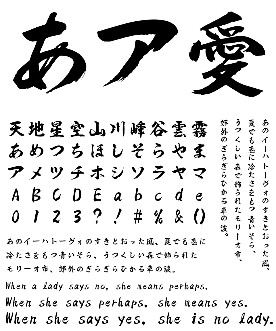 筆文字フォント 毛筆フォント 筆技名人フォント 武匠体 文字組み見本