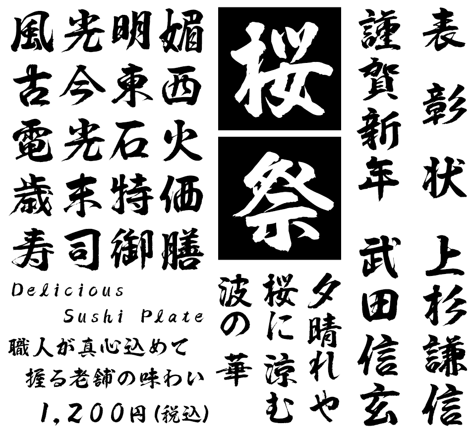 筆文字フォント 毛筆フォント 筆技名人フォント 武匠体 使用例