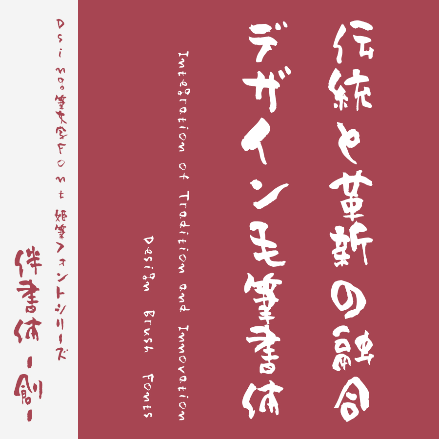 筆文字フォント 毛筆フォント 姫筆フォントシリーズ 伴書体-創-