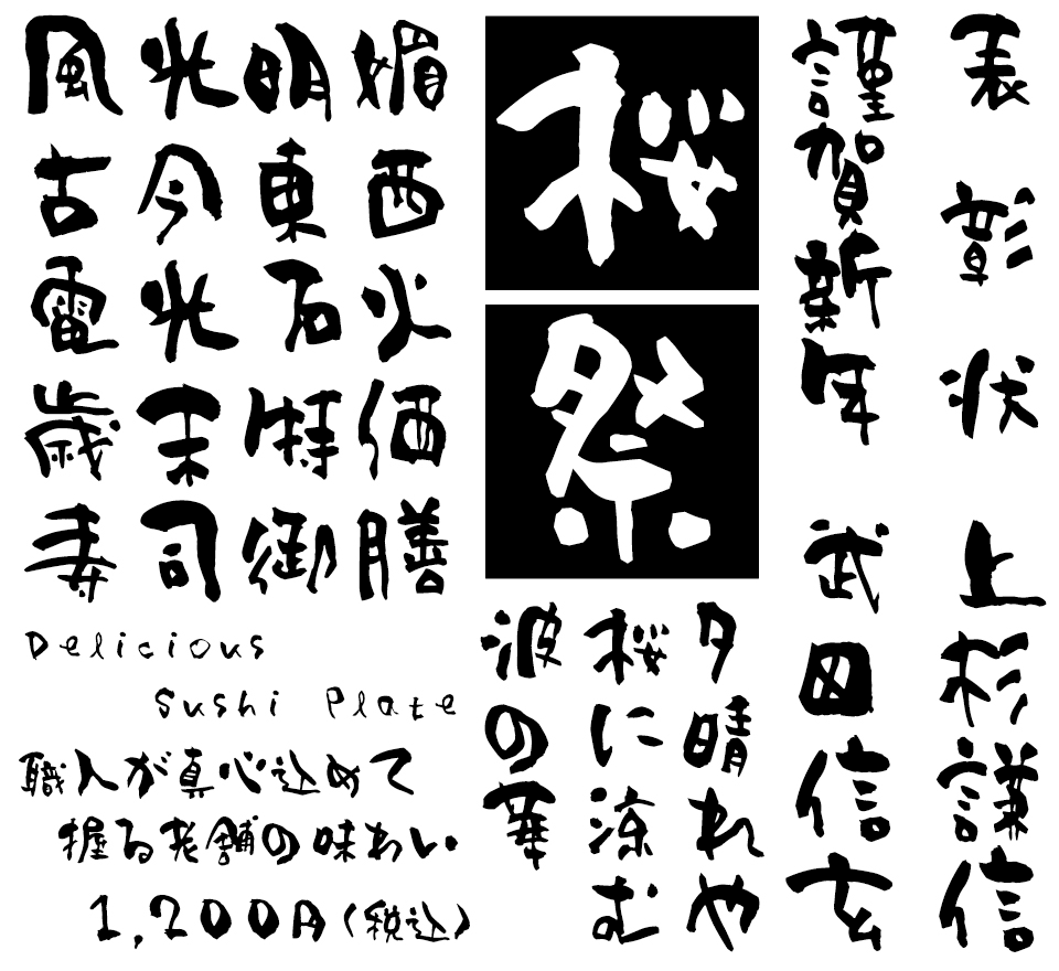 筆文字フォント 毛筆フォント 姫筆フォントシリーズ 伴書体-創- 使用例