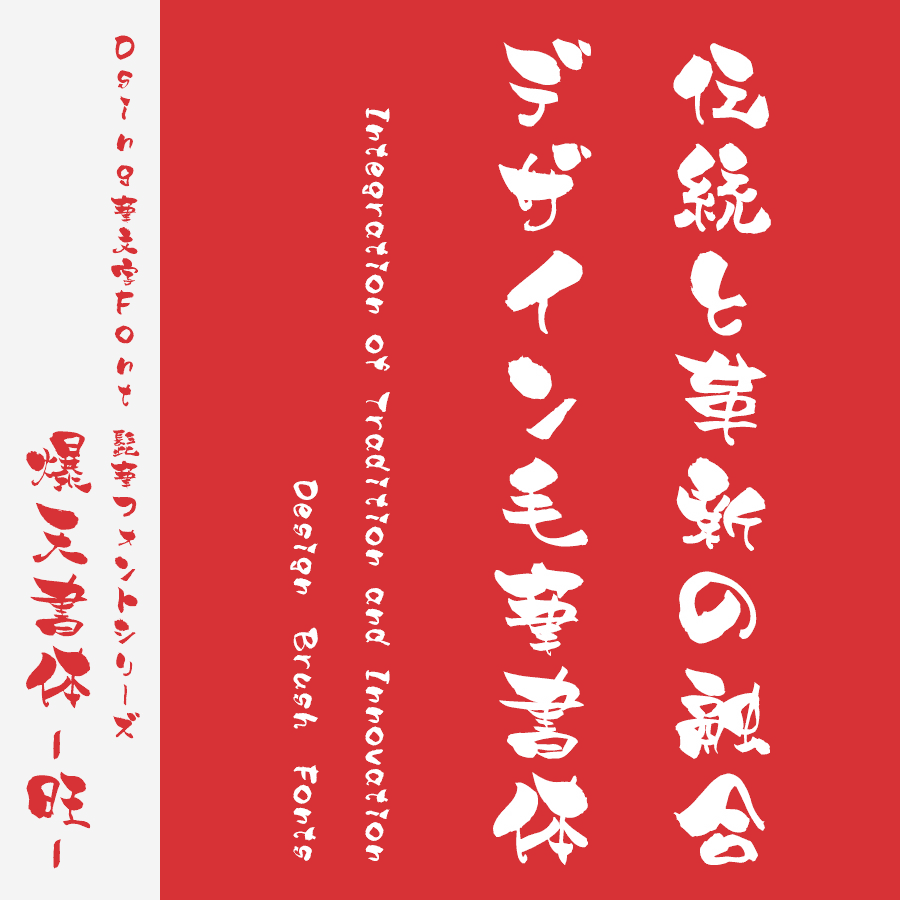 筆文字フォント 毛筆フォント 髭筆フォントシリーズ 爆天書体-旺-