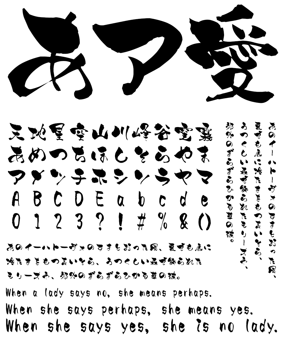 筆文字フォント 毛筆フォント 髭筆フォントシリーズ 爆天書体-旺- 文字組み見本