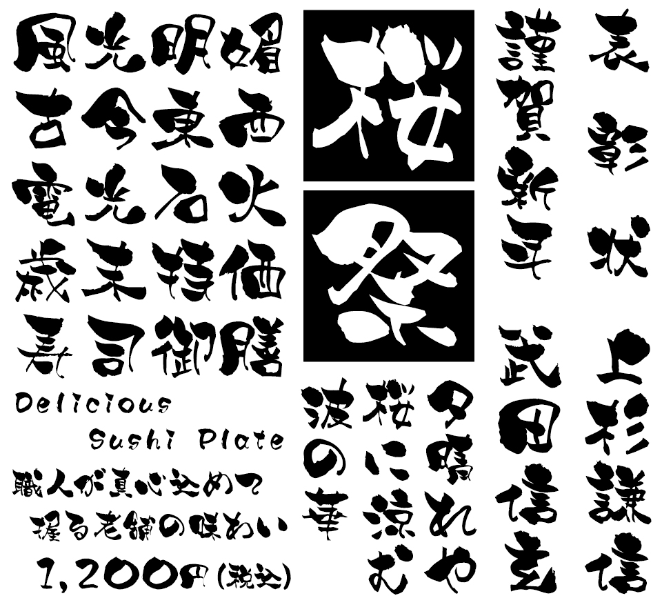 筆文字フォント 毛筆フォント 髭筆フォントシリーズ 爆天書体-旺- 使用例