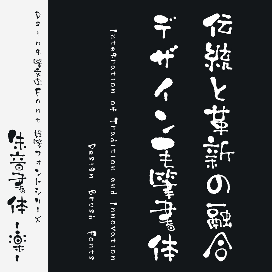 筆文字フォント 毛筆フォント 姫筆フォントシリーズ 朱音書体-楽-