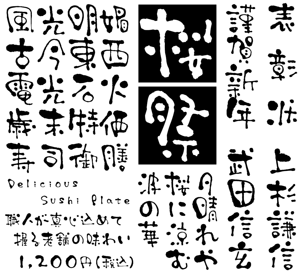筆文字フォント 毛筆フォント 姫筆フォントシリーズ 朱音書体-楽- 使用例