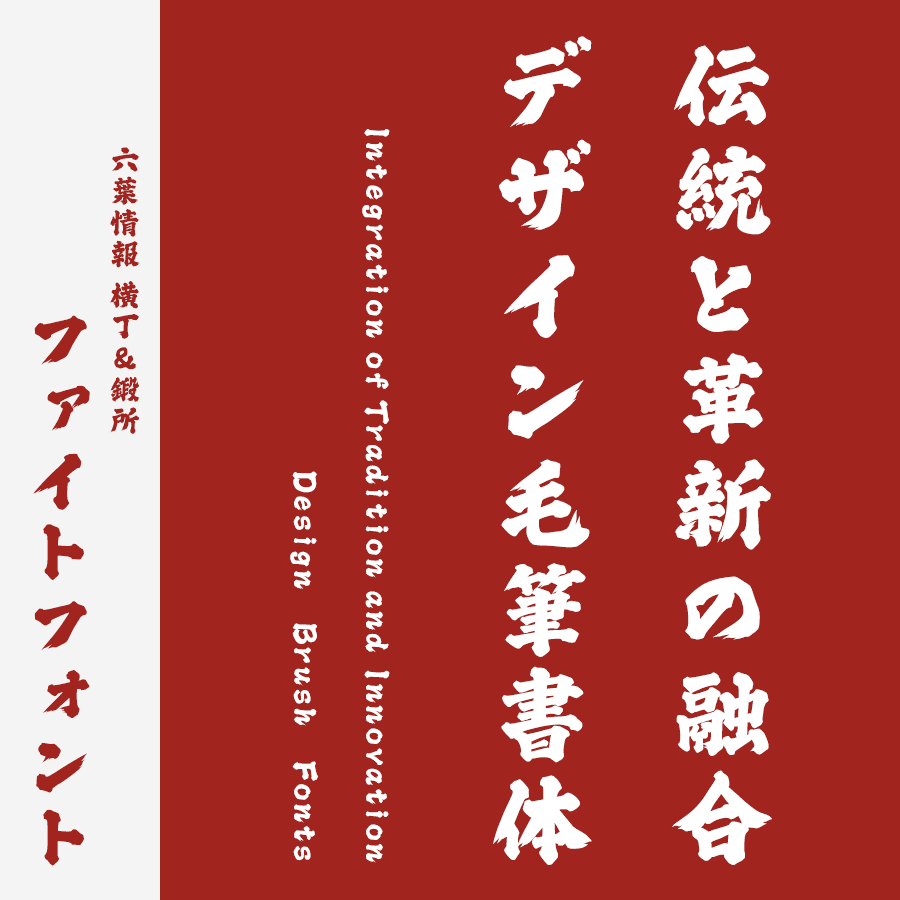 筆文字フォント 毛筆フォント 横丁＆鍛所 ファイトフォント