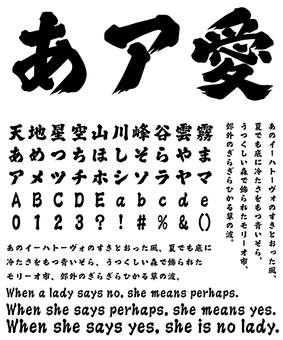 筆文字フォント 毛筆フォント 横丁＆鍛所 ファイトフォント 文字組み見本