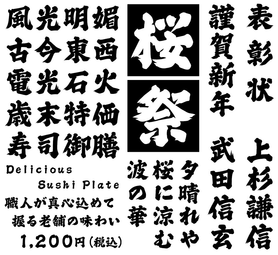 筆文字フォント 毛筆フォント 横丁＆鍛所 ファイトフォント 使用例