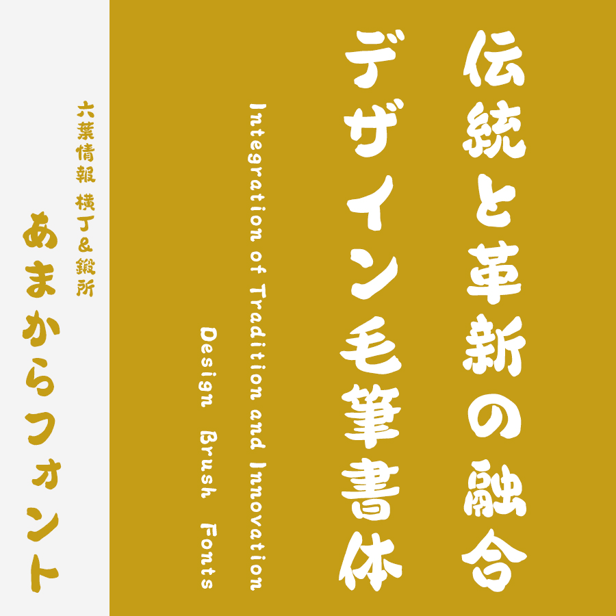 筆文字フォント 毛筆フォント 横丁＆鍛所 あまからフォント