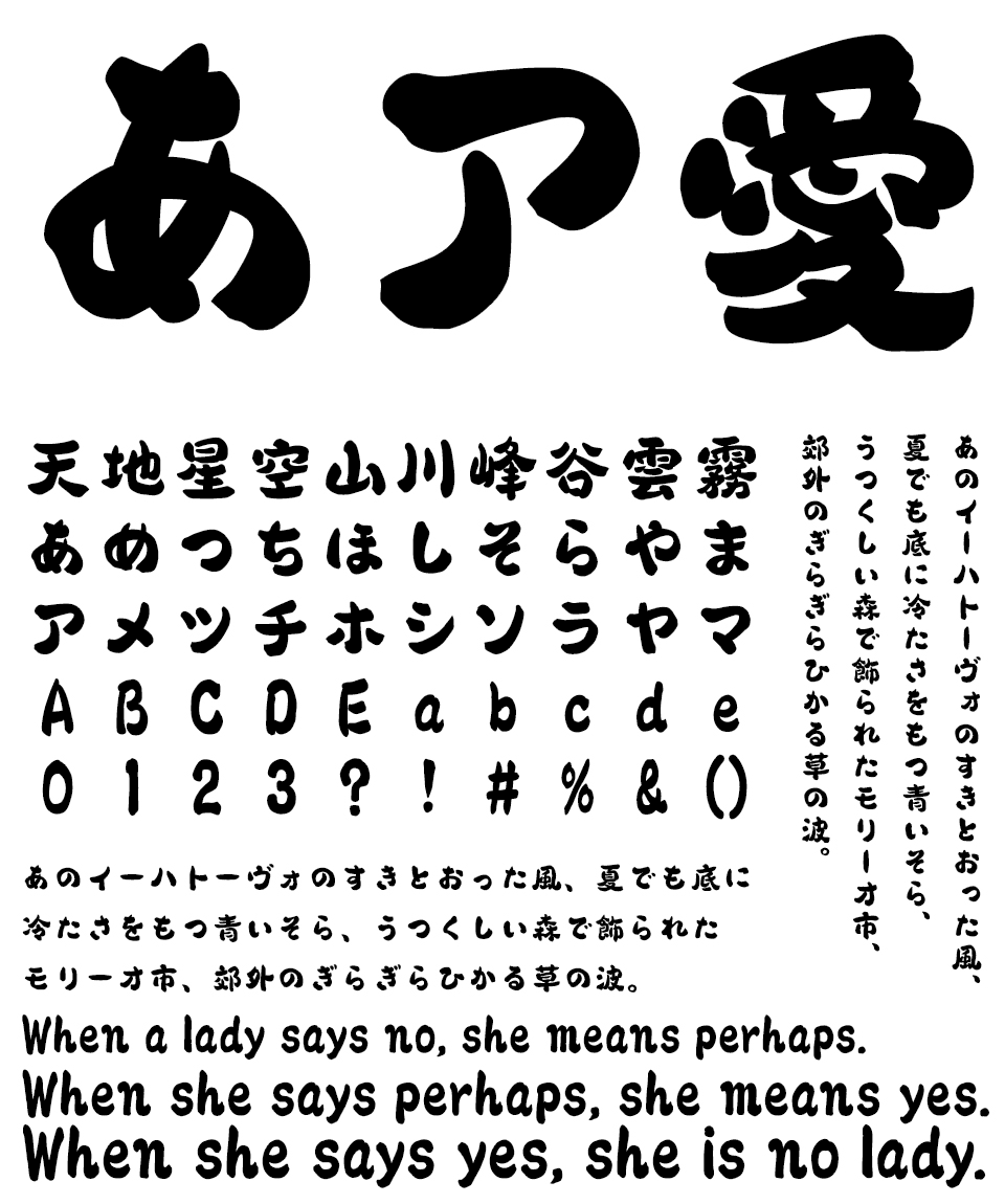 筆文字フォント 毛筆フォント 横丁＆鍛所 あまからフォント 文字組み見本