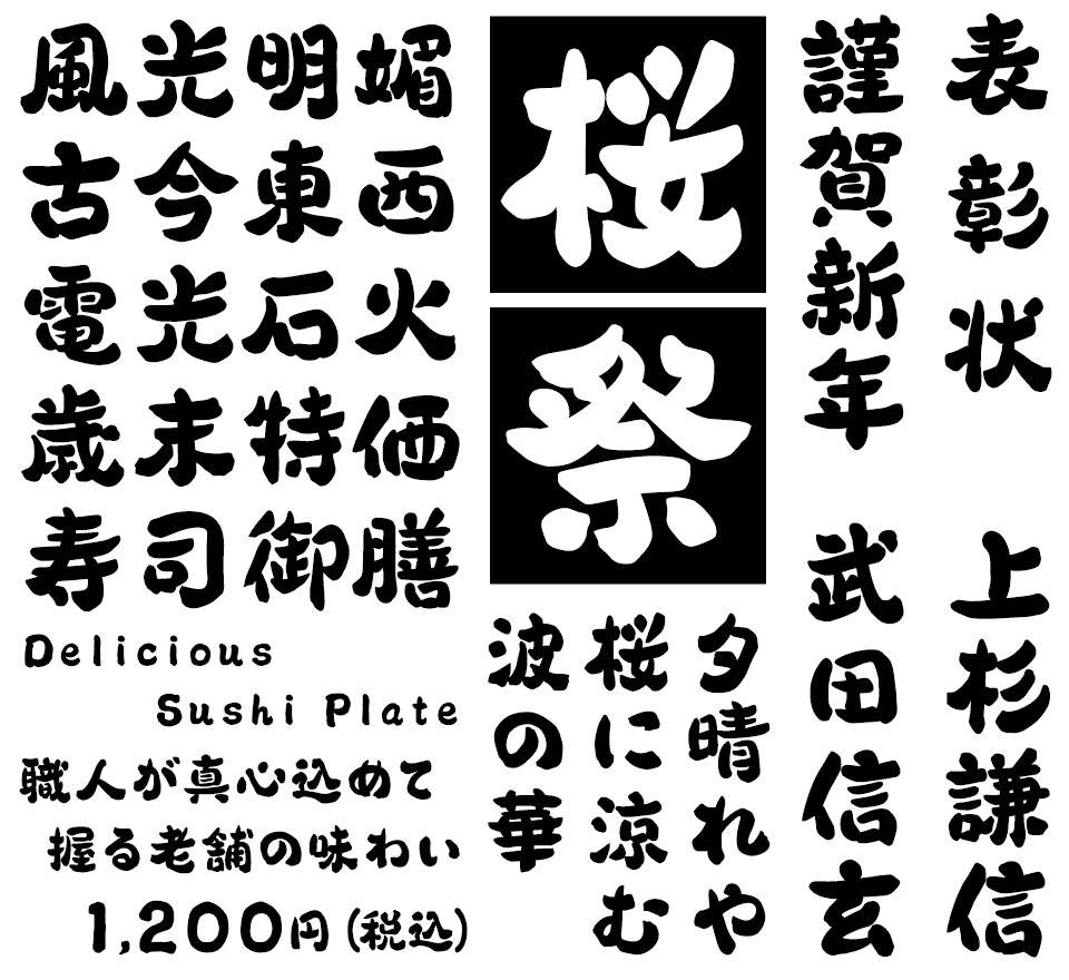 筆文字フォント 毛筆フォント 横丁＆鍛所 あまからフォント 使用例