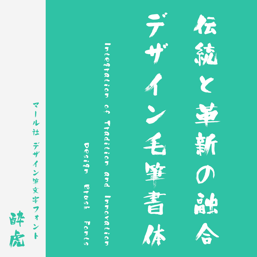 筆文字フォント 毛筆フォント デザイン筆文字フォント酔虎