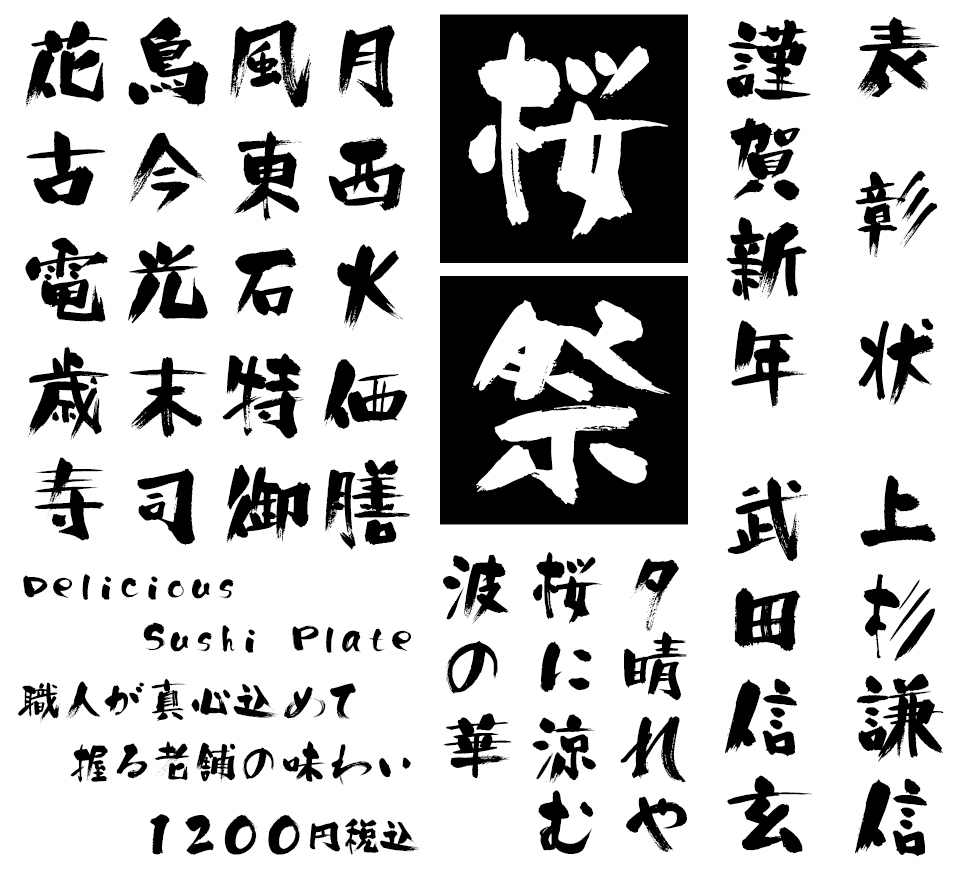 筆文字フォント 毛筆フォント デザイン筆文字フォント酔虎 使用例