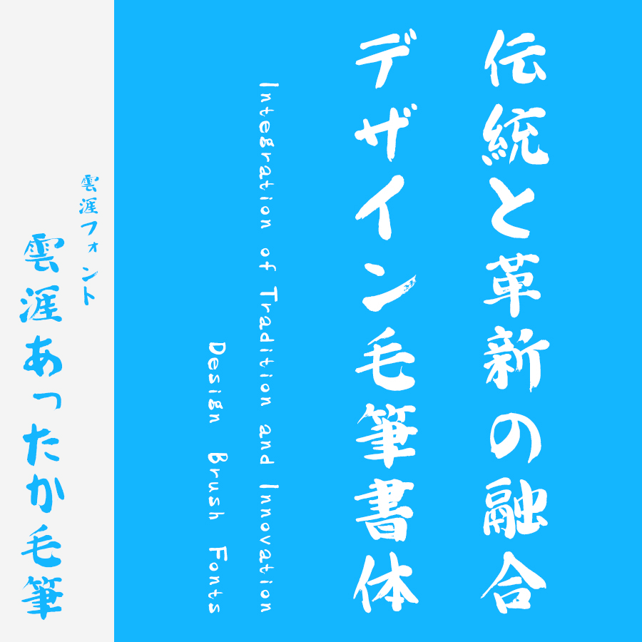 筆文字フォント 毛筆フォント 雲涯あったか毛筆